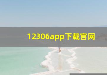 12306app下载官网