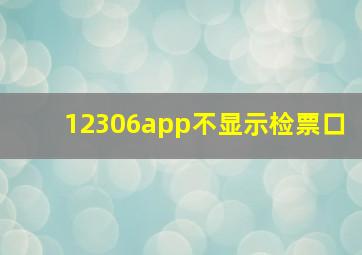 12306app不显示检票口