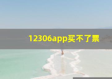 12306app买不了票