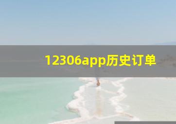 12306app历史订单