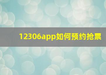 12306app如何预约抢票