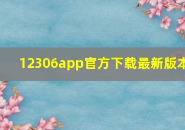 12306app官方下载最新版本