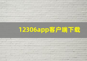 12306app客户端下载