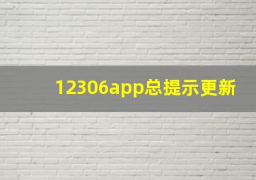 12306app总提示更新