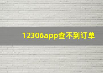 12306app查不到订单