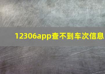 12306app查不到车次信息