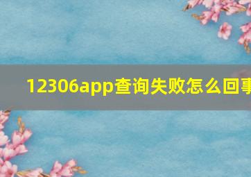 12306app查询失败怎么回事