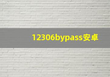 12306bypass安卓