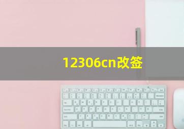 12306cn改签