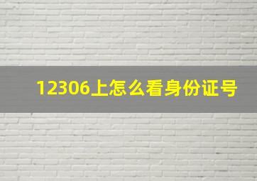 12306上怎么看身份证号