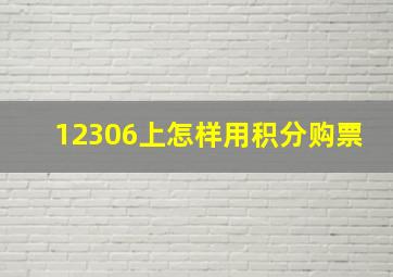 12306上怎样用积分购票