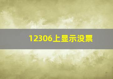 12306上显示没票