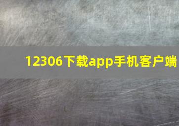 12306下载app手机客户端