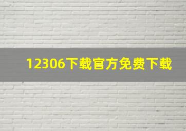 12306下载官方免费下载