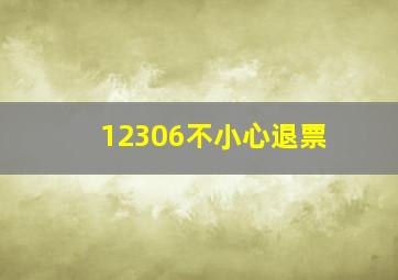 12306不小心退票