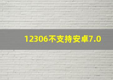 12306不支持安卓7.0