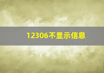 12306不显示信息