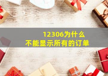 12306为什么不能显示所有的订单