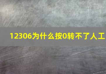 12306为什么按0转不了人工