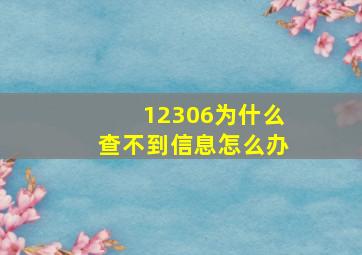 12306为什么查不到信息怎么办