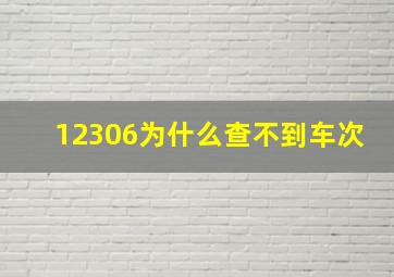 12306为什么查不到车次