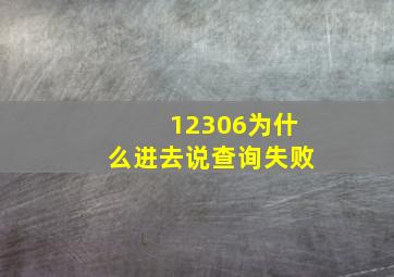 12306为什么进去说查询失败