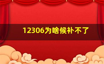 12306为啥候补不了