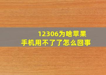 12306为啥苹果手机用不了了怎么回事