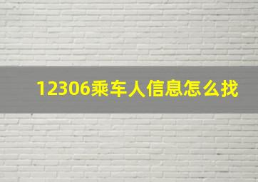 12306乘车人信息怎么找