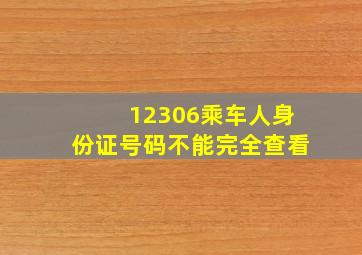 12306乘车人身份证号码不能完全查看