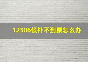 12306候补不到票怎么办