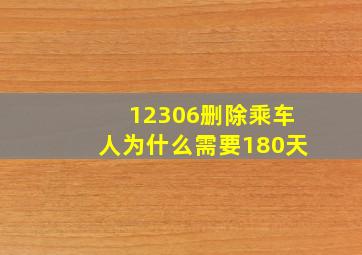 12306删除乘车人为什么需要180天