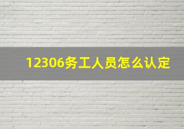 12306务工人员怎么认定