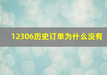 12306历史订单为什么没有