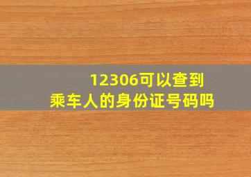 12306可以查到乘车人的身份证号码吗