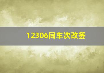 12306同车次改签