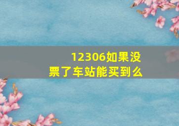 12306如果没票了车站能买到么