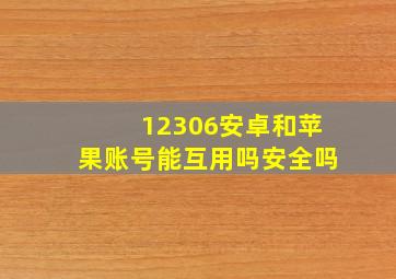 12306安卓和苹果账号能互用吗安全吗