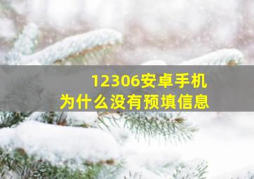 12306安卓手机为什么没有预填信息