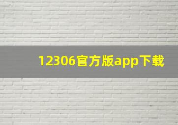 12306官方版app下载