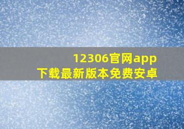 12306官网app下载最新版本免费安卓