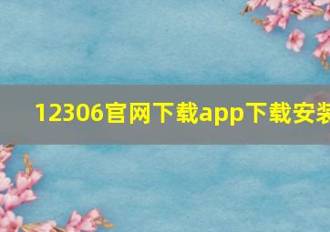 12306官网下载app下载安装