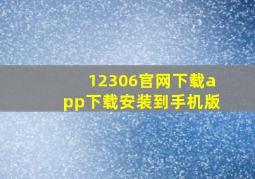 12306官网下载app下载安装到手机版