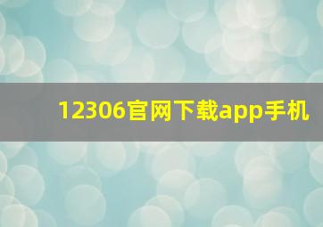 12306官网下载app手机