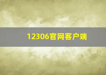 12306官网客户端