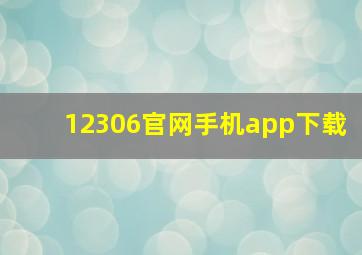 12306官网手机app下载