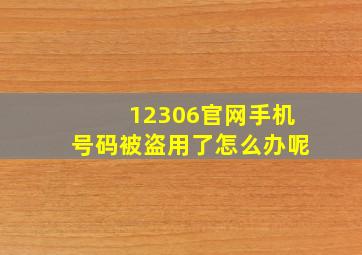 12306官网手机号码被盗用了怎么办呢