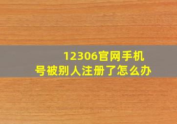 12306官网手机号被别人注册了怎么办