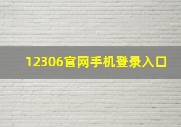 12306官网手机登录入口