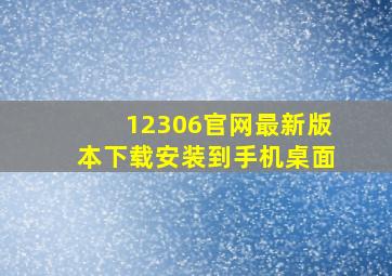 12306官网最新版本下载安装到手机桌面